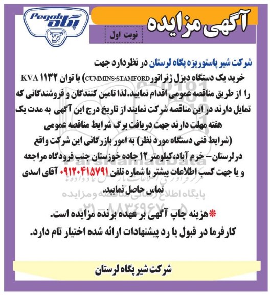 مزایده فروش یک دستگاه دیزل ژنراتور CUMMINS-STAMFORD