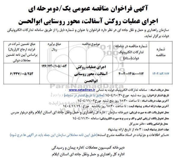 مناقصه اجرای عملیات روکش...