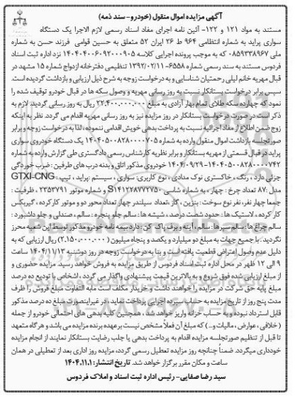 مزایده فروش یک دستگاه سواری پرایدمدل 87
