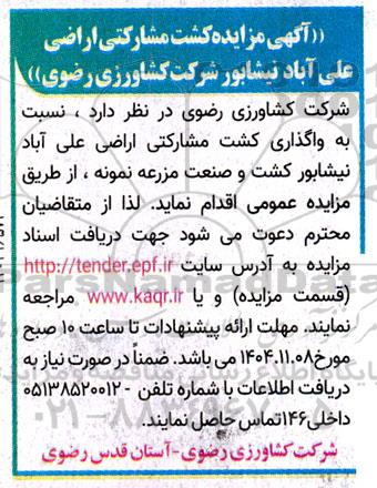 مزایده کشت مشارکتی اراضی 