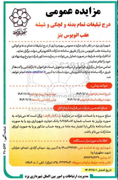 مزایده عمومی درج تبلیغات تمام بدنه و لچکی و شیشه عقب اتوبوس بنز