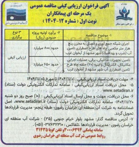 آگهی فراخوان ارزیابی اجرای شبکه جمع آوری و اتصال به مخزن پنج هزار متر مکعبی چاه های ...