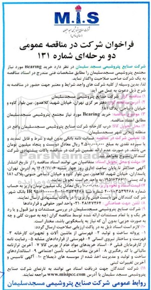 مناقصه عمومی خرید Bearing