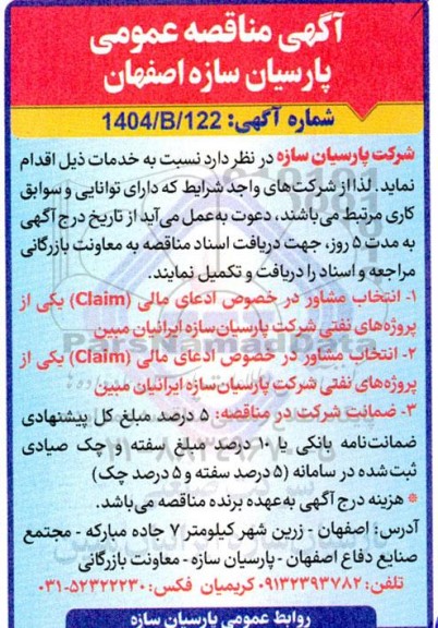 مناقصه عمومی انتخاب مشاور در خصوص ادعای مالی (Claim) یکی از پروژه های نفتی