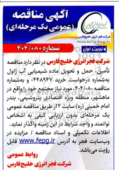 مناقصه تامین، حمل و تحویل ماده شیمیایی آب ژاول 