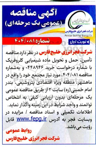  مناقصه تامین، حمل و تحویل ماده شیمیایی کلروفریک