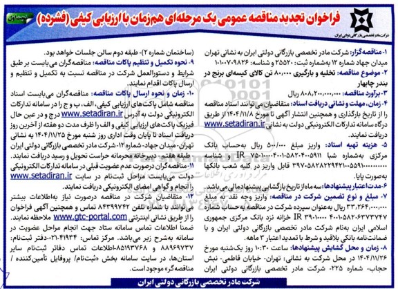 تجدید مناقصه تخلیه و بارگیری 80.000 تن کالای کیسه ای برنج-