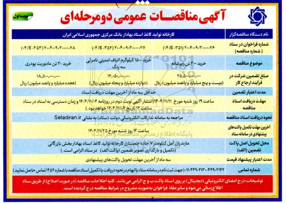 مناقصه عمومی خرید 300 تن زیرشانه....