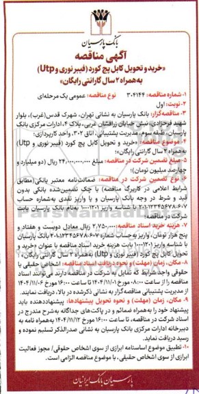 آگهی مناقصه خرید و تحویل کابل پچ کورد 