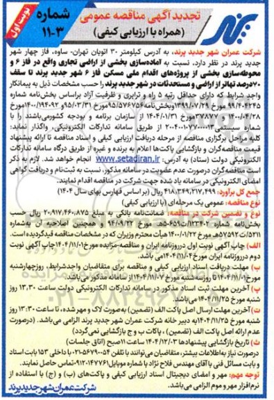 تجدید مناقصه آماده سازی بخشی از اراضی تجاری.