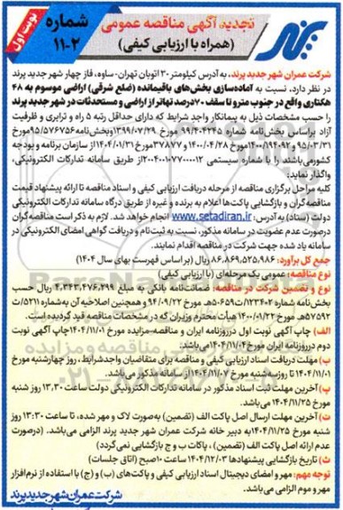 تجدید مناقصه  آماده سازی بخش های باقیمانده ( ضلع شرقی ) اراضی موسوم به 48 هکتاری واقع در جنوب مترو...