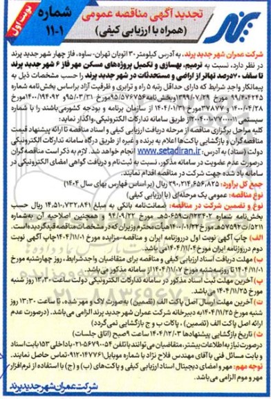 تجدید مناقصه  ترمیم ، بهسازی و تکمیل پروژه های مسکن مهر فاز 6 شهر جدید پرند تا سقف 70درصد تهاتر- 