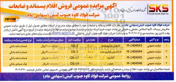 مزایده فروش اقلام پسماند و ضایعات ...نوبت دوم 