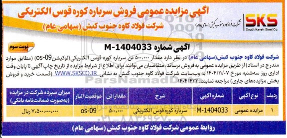 مزایده فروش اقلام پسماند و ضایعات- نوبت سوم