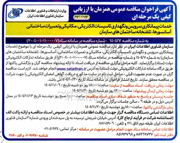 مناقصه خدمات پیمانکاری سرویس و نگهداری تاسیسات الکتریکی،مکانیکی و تعمیرات ساختمانی...- نوبت وم