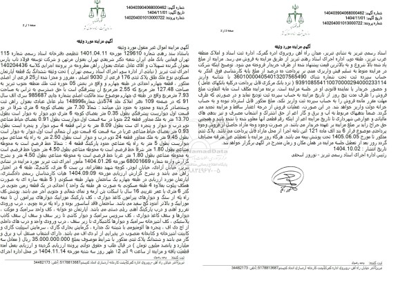مزایده ششدانگ عرصه  اعیان یک دستگاه اپارتمان به مزایده ششدانگ یک قطعه اپارتمان مسکونی پلاک ثبتی 176 فرعی از 9030 اصلی 163.57 مترمربع 