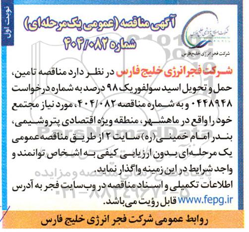 مناقصه تامین، حمل و تحویل اسید سولفوریک 98 درصد