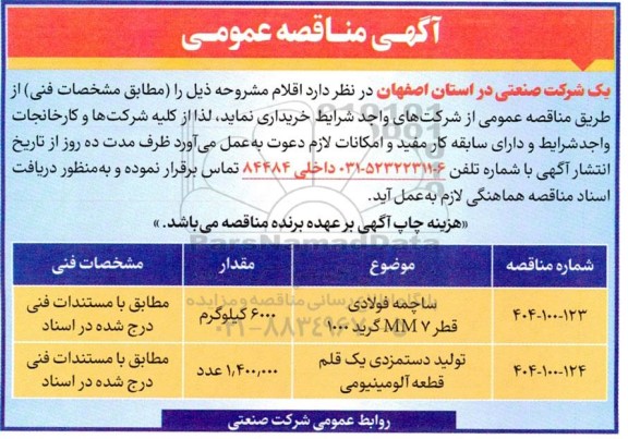 مناقصه ساچمه فولادی قطر MM7 گرید 1000....