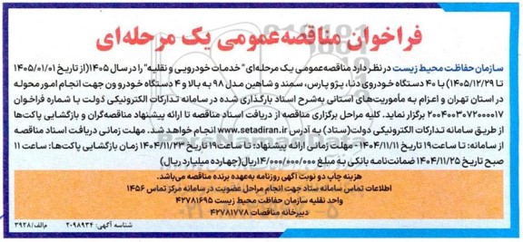 مناقصه عمومی یک مرحله ای خدمات خودرویی و نقلیه