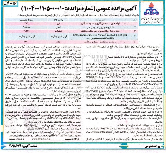 مزایده فروش لوله های مستعمل فلزی و ضایعات فلزی...