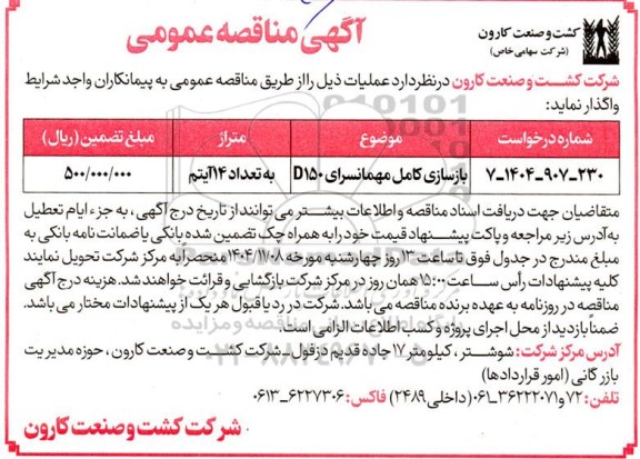 مناقصه بازسازی کامل مهمانسرای D150