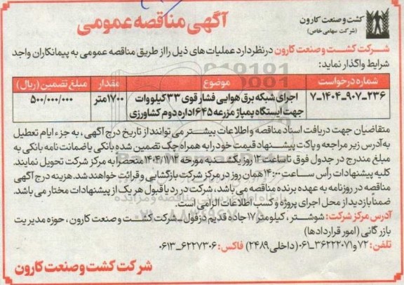 مناقصه اجرای شبکه برق هوایی فشار قوی 33 کیلووات جهت ایستگاه پمپاژ مزرعه 645 اداره دوم کشاورزی 