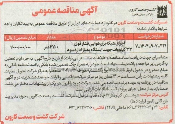 مناقصه اجرای شبکه برق هوایی فشار قوی 33 کیلووات جهت ایستگاه پمپاژ اداره سوم