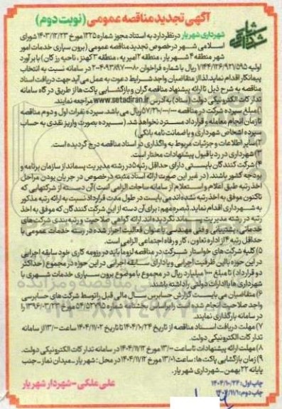 تجدید مناقصه برون سپاری خدمات امور شهر منطقه 4 ../ نوبت دوم