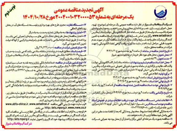 تجدید مناقصه تهیه، حمل، اجرای زیرسازی، نصب و راه اندازی مخازن پیش ساخته سه جداره استوانه ای همراه با تاسیسات -  نوبت دوم