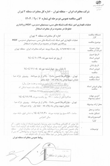 مناقصه عملیات نگهداری امور شبکه ثابت (شبکه های مسی سیستمهای دسترسی، MDF و واگذاری خطوط )  در محدوده مرکز مخابرات استقلال