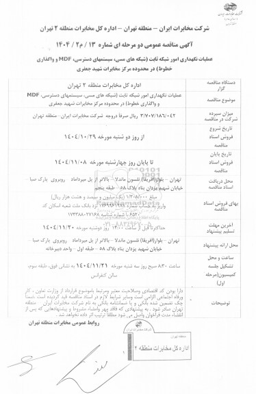 مناقصه عمومی عملیات نگهداری امور شبکه ثابت (شبکه های مسی، سیستمهای دسترسی، MDF و واگذاری خطوط ) در محدوده مرکز مخابرات شهید جعفری