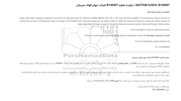 مناقصه و مزایده مقدار 10.000 تن شمش فولادی (با ابعاد 150 × 150 میلی‌متر) صادراتی