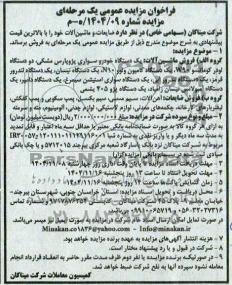 مزایده عمومی فروش ضایعات و ماشین آلات...