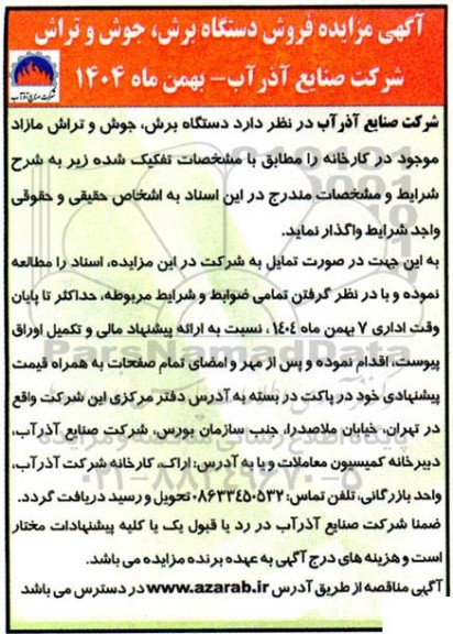 آگهی مزایده فروش دستگاه برش ، جوش و تراش