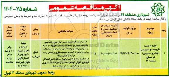 مناقصه اجاره و نصب داربست و اسپیس (چادر و اسپیس) در سطح منطقه 12