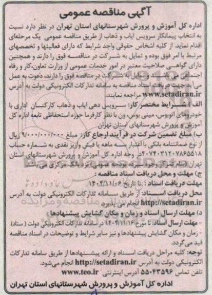 مناقصه  انتخاب پیمانکار سرویس ایاب و ذهاب 