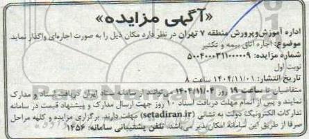 مزایده اجاره اتاق بیمه و تکثیر