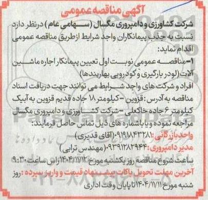 مناقصه عمومی پیمانکار اجاره ماشین آلات (لودر بارگیری و کودروبی بهاربندها)
