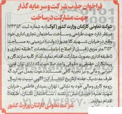 فراخوان جذب شرکت و سرمایه گذار جهت مشارکت در ساخت