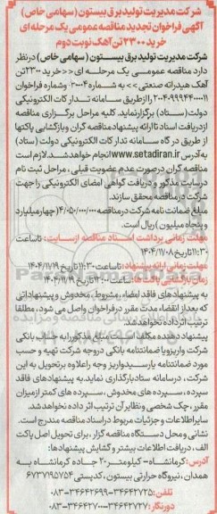  تجدید مناقصه عمومی خرید 2300 تن آهک  - نوبت دوم 