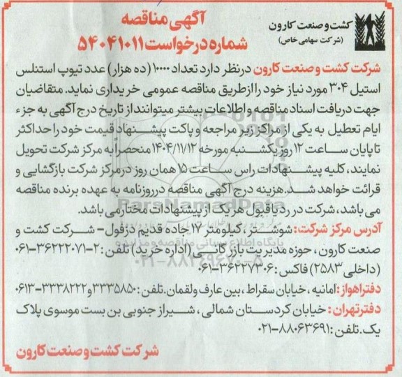 مناقصه تعداد 10000 (ده هزارع) عدد تیوب استنلس استیل 304 