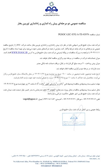 مناقصه عمومی پیش راه اندازی و راه‌اندازی توربین بخار
