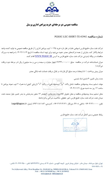 مناقصه عمومی خرید پیراهن اداری پرسنل
