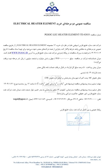 مناقصه عمومی خرید 12 مجموعه ELECTRICAL HEATER ELEMENT