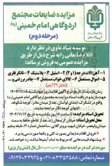 مزایده ضایعات مجتمع اردوگاهی...- مرحله دوم 