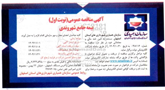 مناقصه بیمه جامع شهروندی