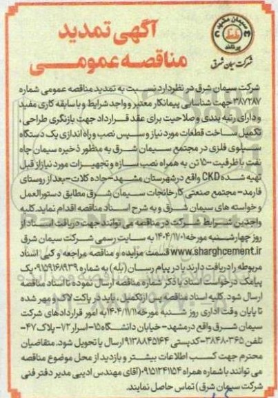 تمدید مناقصه طراحی ، ساخت ، اجرا و نصب یک دستگاه سیلوی فلزی...