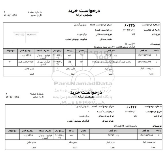 استعلام VT پلنت 20 ...