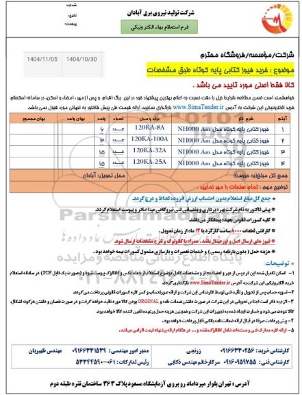 استعلام خرید فیوز کتابی پایه کوتاه