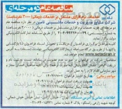 مناقصه عام تامین خدمات نرم افزاری مشتمل برخدمات درمانی (30000 نفر ساعت)